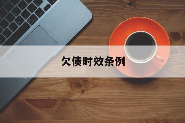 欠债时效条例(欠债时效条例解读)