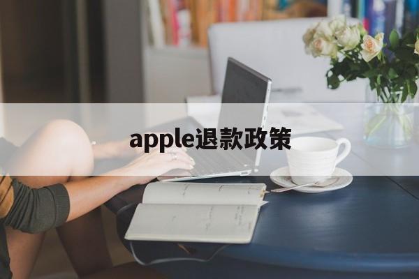 apple退款政策(苹果充值退款申请教程)