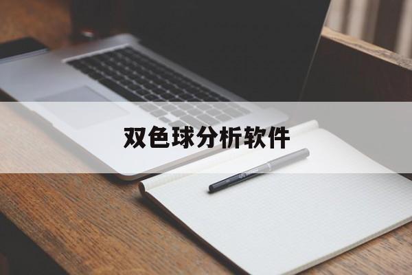 双色球分析软件(双色球分析软件哪个好一点)