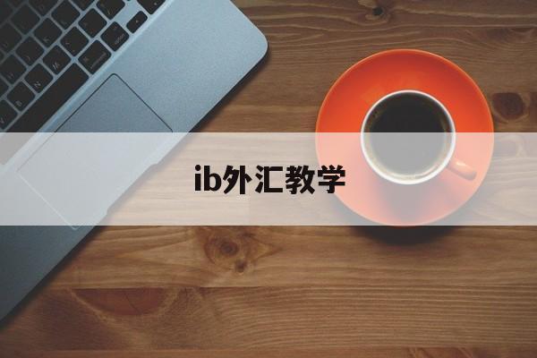 ib外汇教学(外汇ib收取佣金合法么)