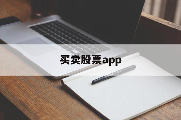 买卖股票app(买卖股票属于什么风险)