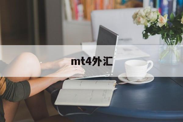 mt4外汇(mt4外汇平台app下载)