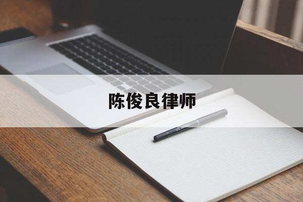 关于陈俊良律师的信息