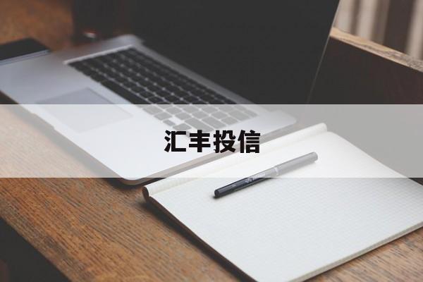 汇丰投信(汇丰投资真的假的)