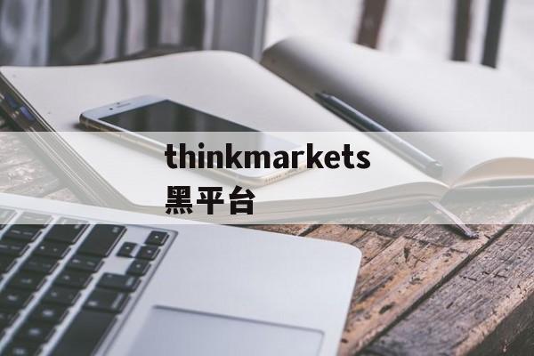 包含thinkmarkets黑平台的词条