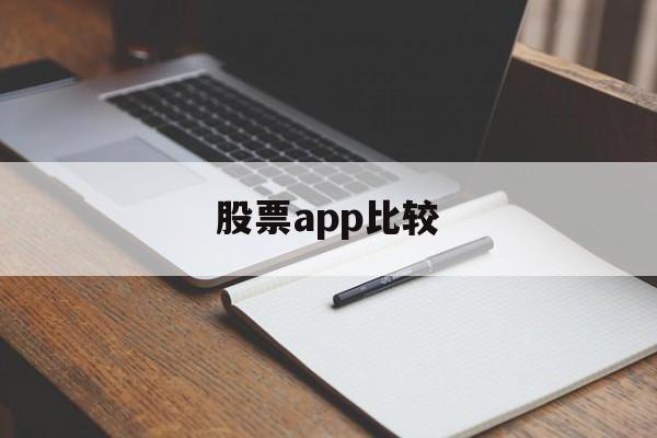 股票app比较(股票app前十名)