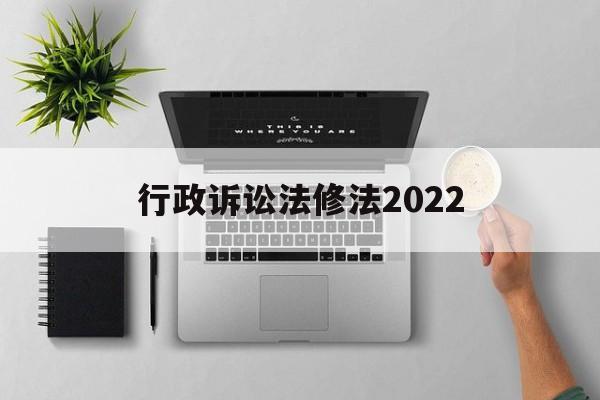 行政诉讼法修法2022(行政诉讼法全文2020修改)