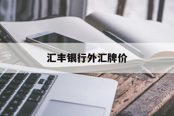 汇丰银行外汇牌价(汇丰银行外汇牌价查询)