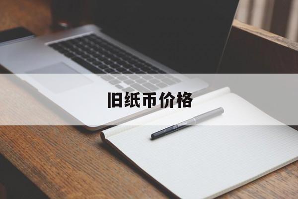 旧纸币价格(旧纸币价格表)