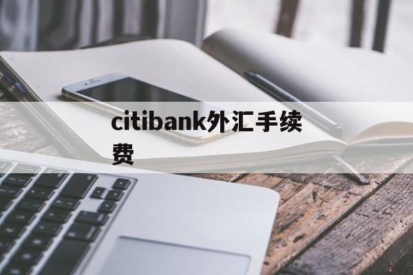 citibank外汇手续费的简单介绍